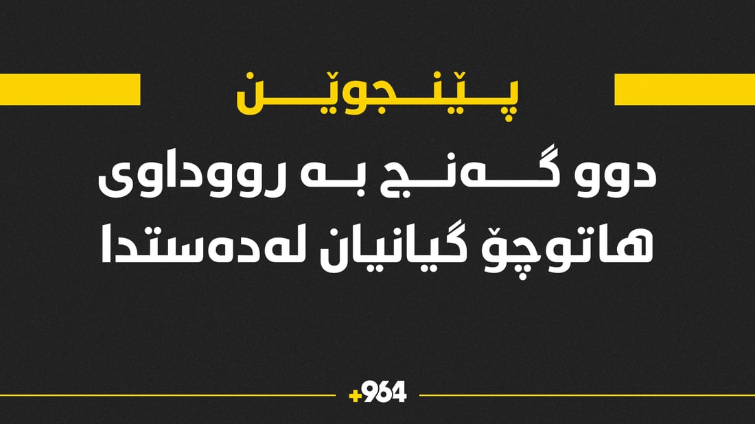 دوو گەنج لە قەزای پێنجوێن گیانیان لەدەستدا