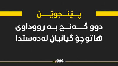 دوو گەنج لە قەزای پێنجوێن گیانیان لەدەستدا