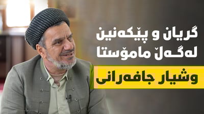 گریان و پێکەنین لەگەڵ مامۆستا وشیار جافەرانی