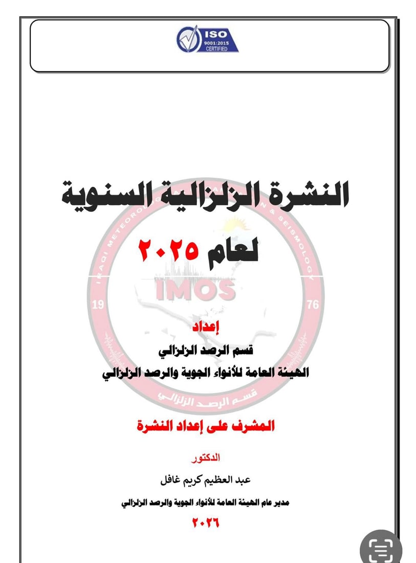 862 هزة أرضية سجلها العراق خلال عام 2025