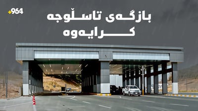 دواى ماوەیەک لە داخستنى؛ بازگەى تاسلوجە کرایەوە