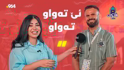 فانۆس؛ چاوان و میوانەکانى پڕ پڕن لە پێکەنین