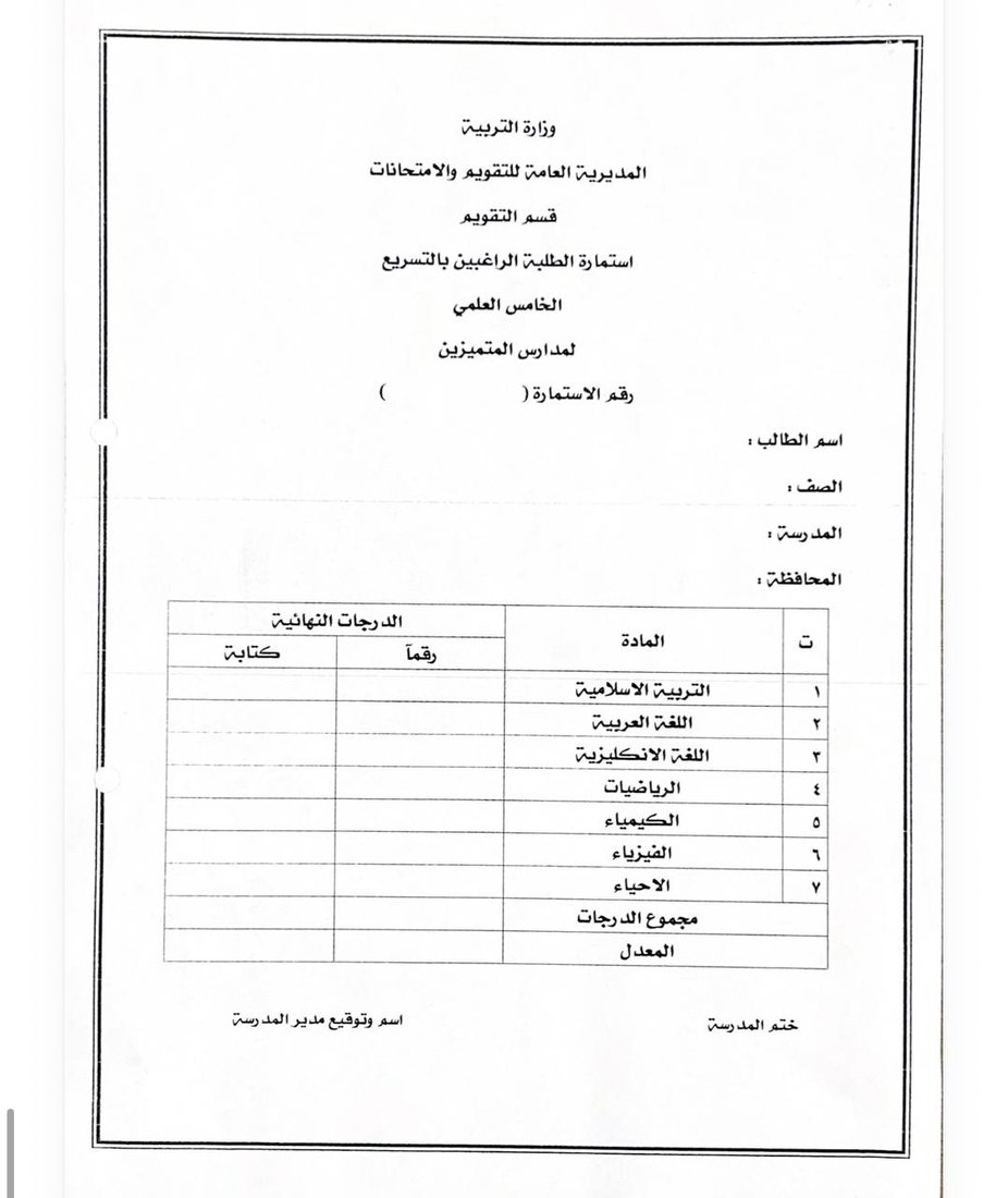 التربية تعلن ضوابط قبول المتقدمين لاختبارات التسريع للعام الدراسي 2025-2026