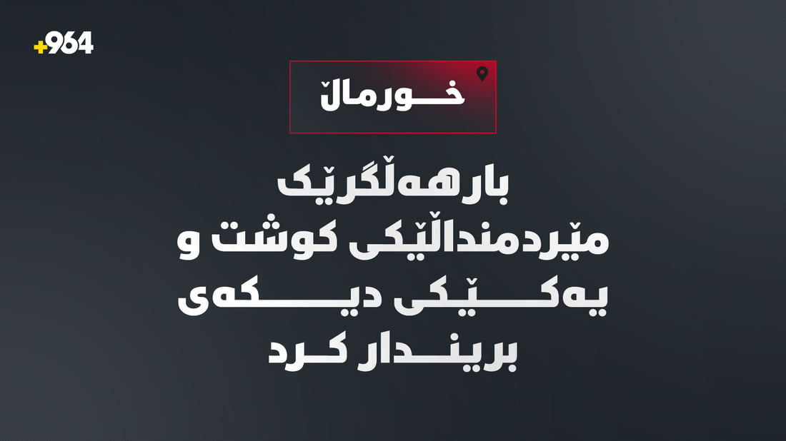 لە خورماتوو بارهەڵگرێک مێردمنداڵێکی کوشت و یەکێکی دیکەی بریندار کرد