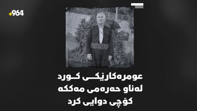 دووەم عومرەکارى کورد لە 2026 لە سعودیە کۆچى دوایى کرد