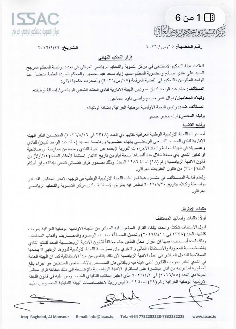 التحكيم الرياضي يحسم رئاسة نادي الحشد الشعبي.. إنهاء عضوية خالد كبيان