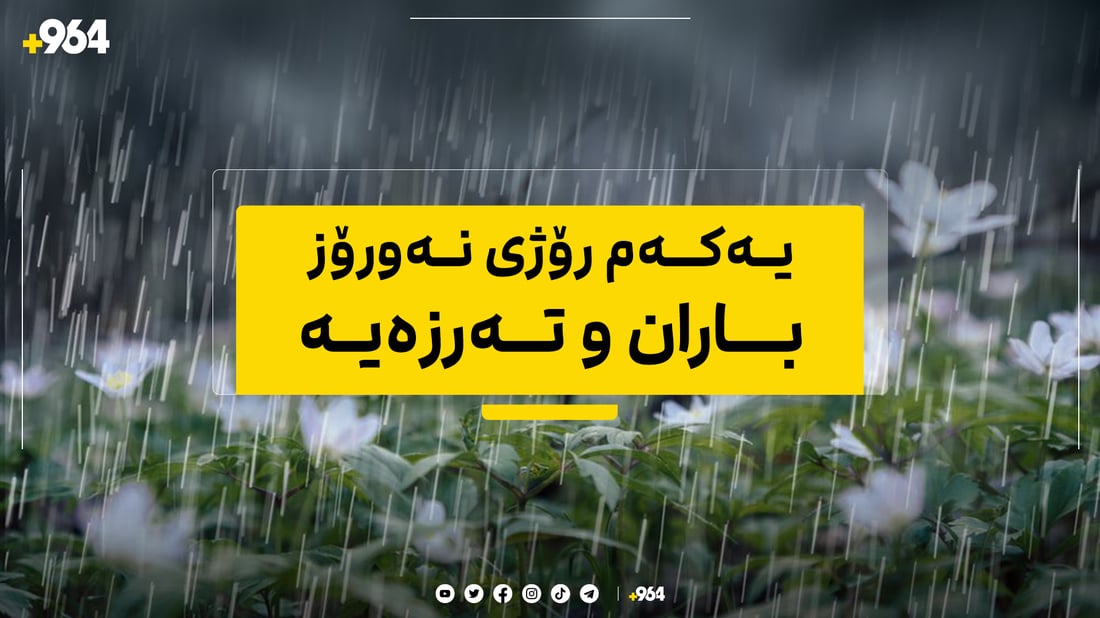 یەکەم رۆژی نەورۆز ئاسمان هەورە و بارانە
