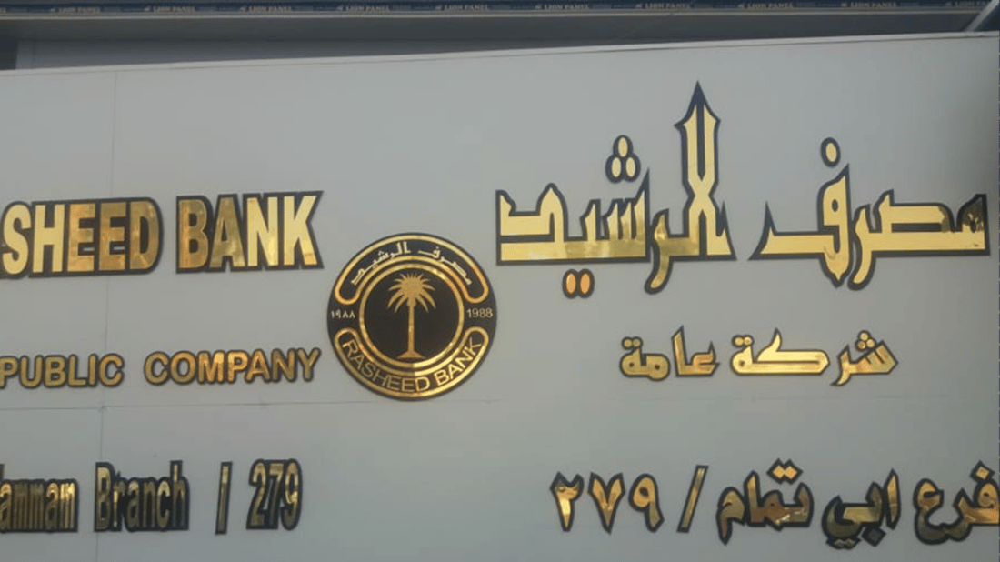 صدور أمري استقدام لمديرين عامين سابقين في مصرف الرشيد