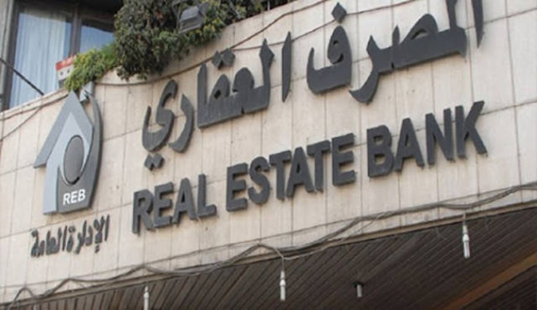 المصرف العقاري ينفي توقف منح القروض: البنك المركزي سيضخ الأموال قريباً
