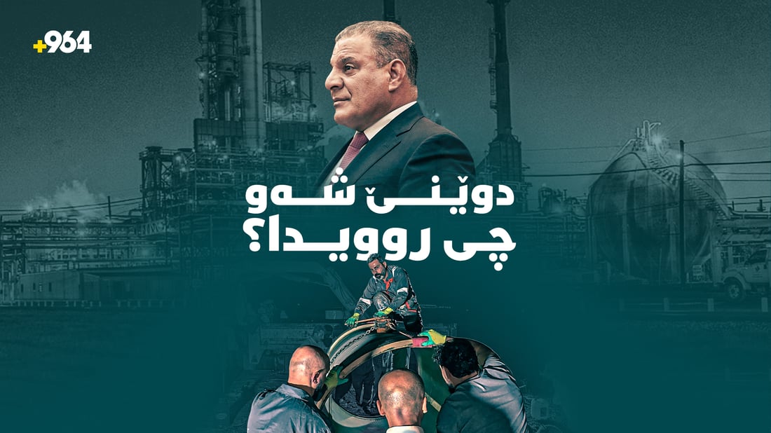 لە بۆریە شکاوەکەی سلێمانییەوە تا ئاڵۆزییەکانی ئەمریکا و ئیسرائیل