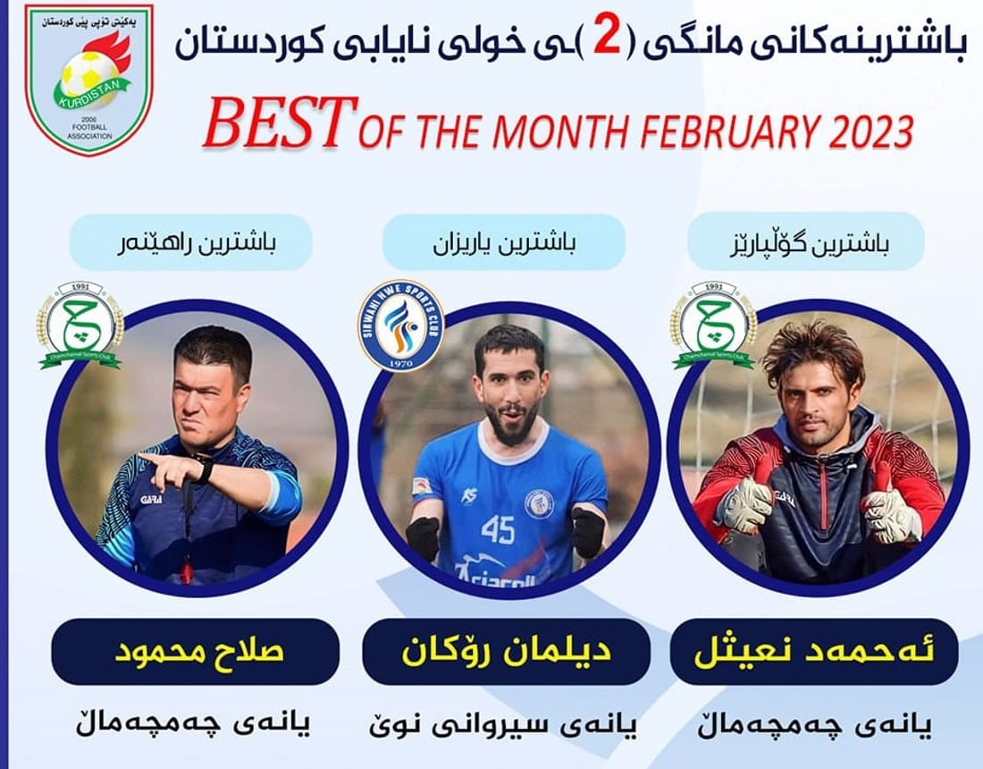 باشترینه‌كانی مانگی رابردووی خولی كوردستان دیاریكران