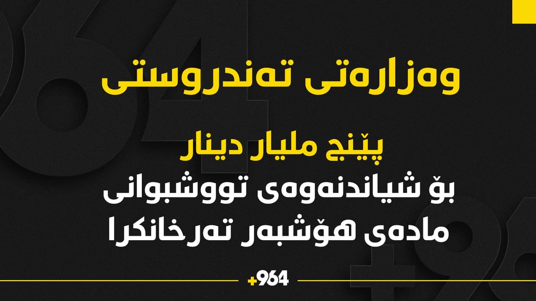 “پێنج ملیار دینار بۆ شیاندنەوەی ئاڵودەبوانی مادەی هۆشبەر تەرخانکراوە”