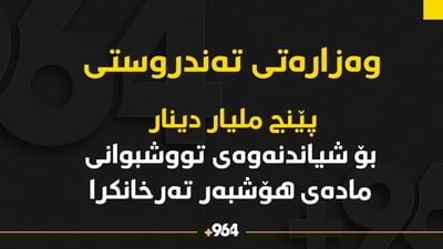 “پێنج ملیار دینار بۆ شیاندنەوەی ئاڵودەبوانی مادەی هۆشبەر تەرخانکراوە”