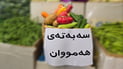 “سه‌به‌ته‌ى هه‌مووان” بۆ فه‌رمانبه‌ر و كه‌سانى بێ موچه‌ و خه‌ڵكی هه‌ژار‌ له‌ فرۆشگا‌كان داده‌ندرێت