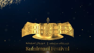 سلێمانی بۆ ماوەی چوار رۆژ گوێ لە ئاوازی گەلان دەگرێت