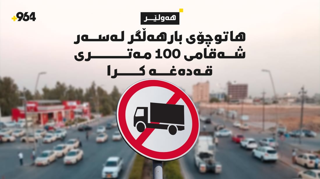 چیدی بارهەڵگر بۆی نییە بەیانیان بە شەقامی 100 مەتریدا بڕوات