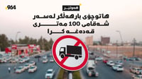 چیدی بارهەڵگر بۆی نییە بەیانیان بە شەقامی 100 مەتریدا بڕ...