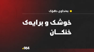خوشک و برایەک لە بەنداوی دهۆکدا خنکاون