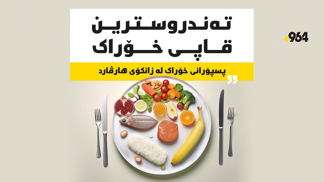 رێنمایی زێڕین بۆ ژیانێکی تەندروست و چالاکتر