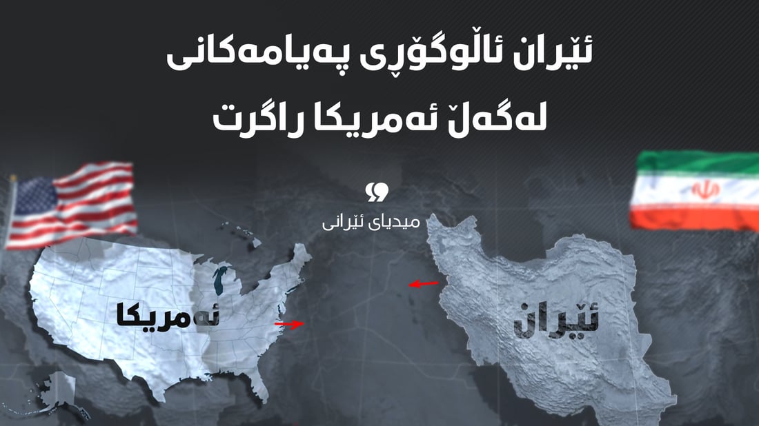 ئێران ئاڵوگۆڕی پەیامەکانی لەگەڵ ئەمریکا راگرت
