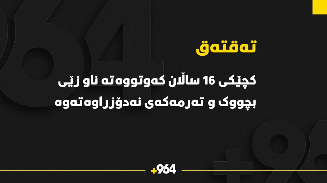 كچێکی ته‌مه‌ن 16 ساڵان كه‌وتووه‌ته‌ ناو زێی بچووک و تەرمەکەی نه‌دۆزراوه‌ته‌وه‌