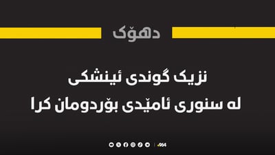 نزیک گوندی ئینشکی لە سنوری قەزای ئامێدی بۆردومان کرا