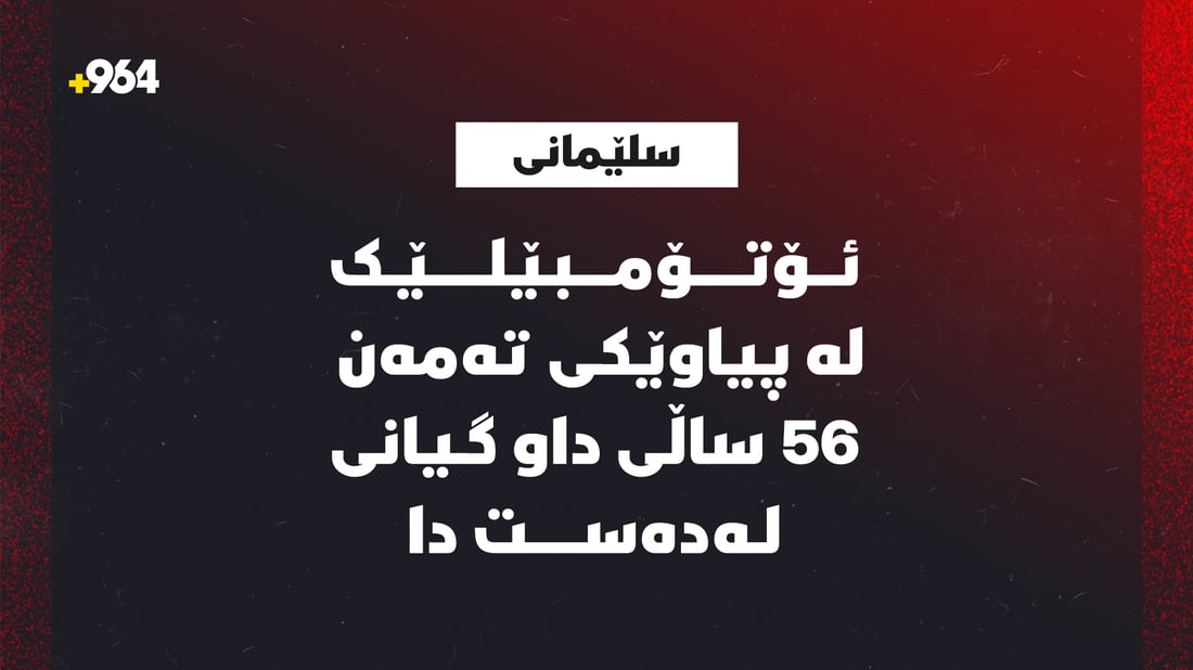 ئۆتۆمبێلێک پیاوێكی كوشت و هەڵات
