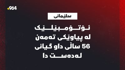 ئۆتۆمبێلێک پیاوێكی كوشت و هەڵات