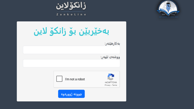 لە سبەینێوە زانکۆلاین بۆ دەرچوانى 12ـى ئامادەیى کارا دەبێت