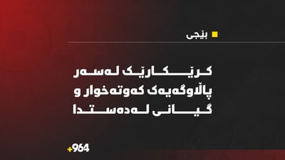 کرێکارێک لەسەر پاڵاوگەی نەوتی بێجی کەوتە خوارەوە و گیانی لەدەستدا