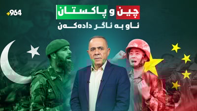 چین و پاکستان هاتوونەتە پێش و دەیانەوێت جەنگەكەی ئێستا رابگرن
