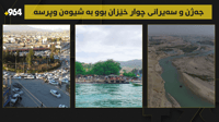خنکان و کەوتنە خوارەوە جەژن و سەیرانی چوار خێزانیان کر�...