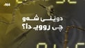 ئەمریکا هێرشی کرد و ئێران وەڵامی دایەوە