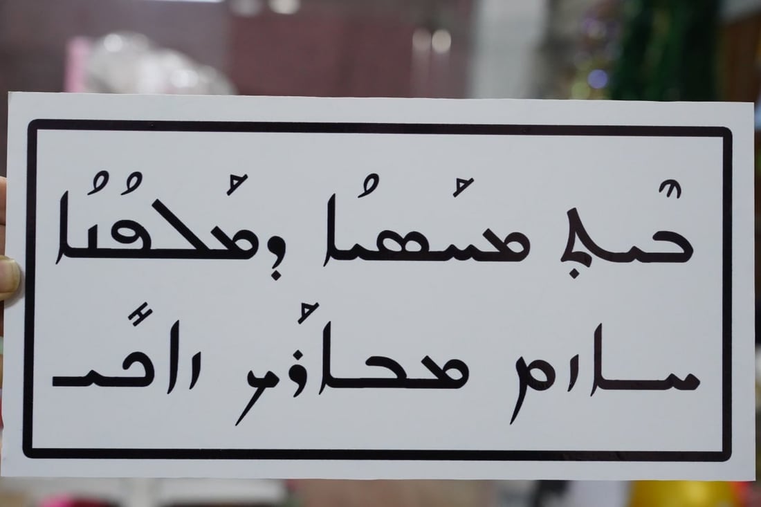 لغة العراقيين القدماء على أبواب البيوت.. الأستاذ جميل يخط السريانية