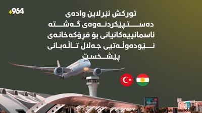 تورکش ئێرلاین وادەی دەستپێکردنەوەی گەشتە ئاسمانییەکانی بۆ سلێمانی پێشخست