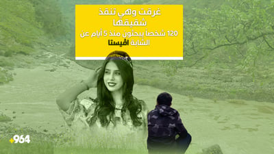 أنقذت شقيقها وغرقت.. 120 شخصاً يبحثون عن شابة ابتلعها نهر “تانكاتور” بأربيل (فيديو)
