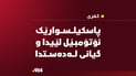 لەسەر پاسکیلەکەی ئۆتۆمبێل لێیدا و گیانی لەدەست دا