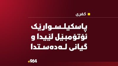 لەسەر پاسکیلەکەی ئۆتۆمبێل لێیدا و گیانی لەدەست دا