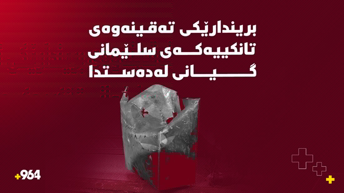 برینداری تەقینەوەی تانكییەكە گیانی لەدەست دا