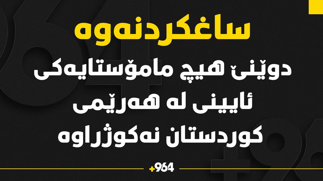 دوێنێ هیچ مامۆستایه‌كی ئایینى له‌ هه‌رێمى كوردستان نەكوژراوه‌