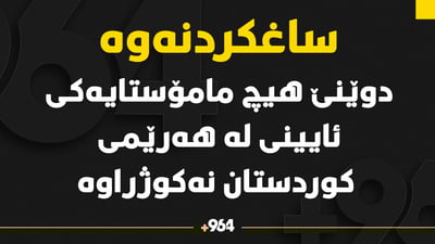 دوێنێ هیچ مامۆستایه‌كی ئایینى له‌ هه‌رێمى كوردستان نەكوژراوه‌