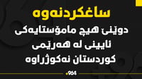 دوێنێ هیچ مامۆستایه‌كی ئایینى له‌ هه‌رێمى كوردستان ن...