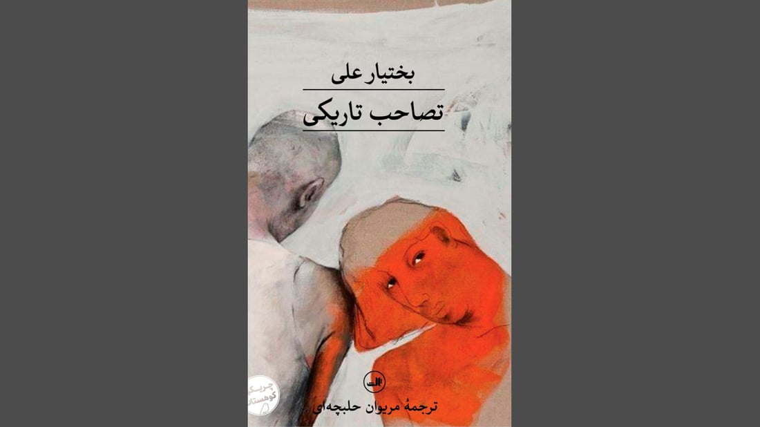 لە ئێران کێشە بۆ چاپکردنی رۆمانی داگیرکردنی تاریکی بەختیار عەلی دروست دەکرێت