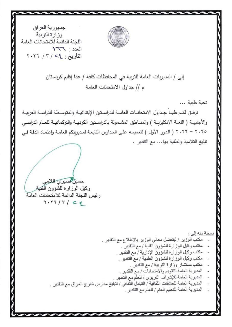 التربية تعلن جدول امتحانات الابتدائية والمتوسطة