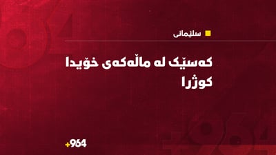 کەسێک لە ناو ماڵەکەى خۆیدا تەقەى لێکرا و کوژرا