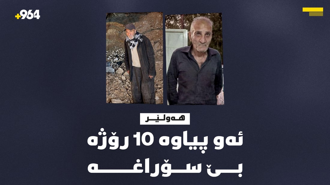 پیاوێک لە هەولێر 10 رۆژە بێ سۆراغە
