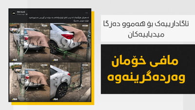 مافی خۆمان وەردەگرینەوە