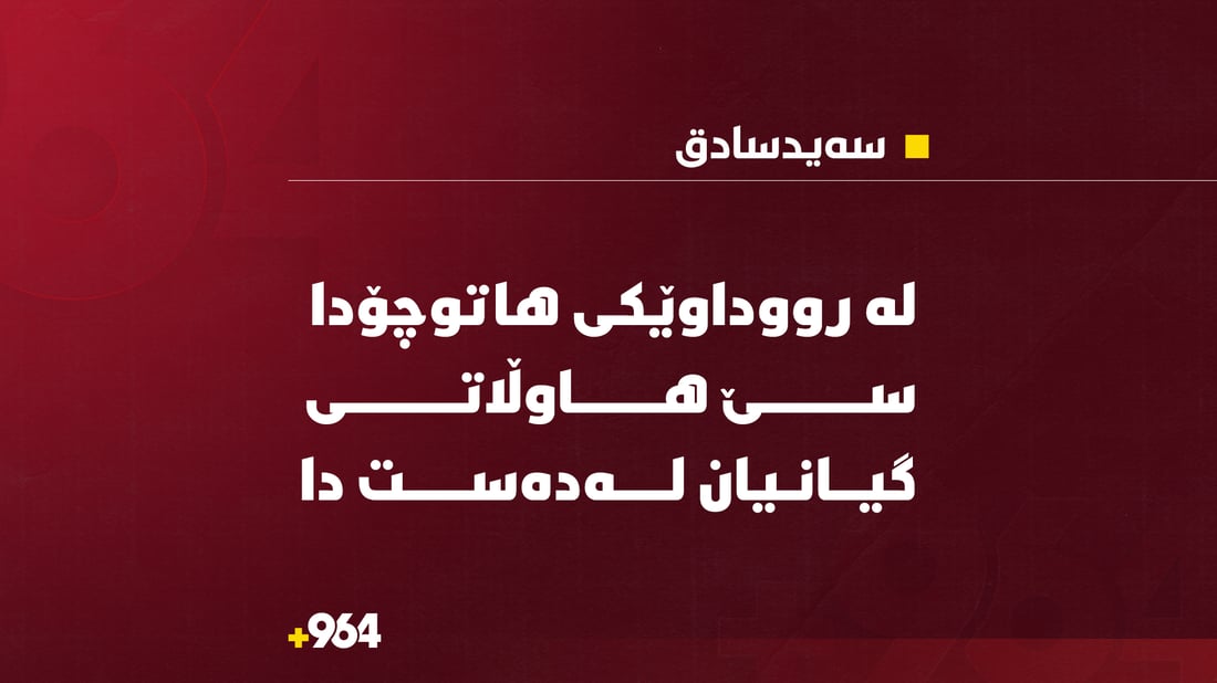 سێ هاوڵاتی لە رێگەی سەیدسادق – هەڵەبجە گیانیان لەدەست دا