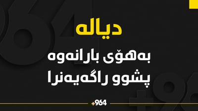 لە دیالە و خانەقین بەهۆی بارانەوە پشوو راگەیەنرا