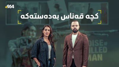کچە ئەکتەرە قەناس بەدەستەکە لە ستۆدیۆی 964ـەوە